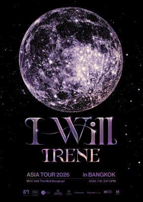 เตรียมตัวให้พร้อม! "ReVeluv" ชาวไทย จะได้พบกับช่วงเวลาสุดพิเศษ 2026 IRENE ASIA TOUR [ I-WILL ] in BANGKOK จะมาเติมเต็มทุกความคิดถึงอย่างใกล้ชิด