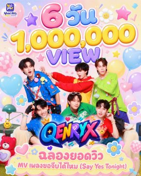 MV เดบิวต์ "ขอจีบได้ไหม" ทะลุ 1 ล้านวิวใน 6 วัน QENRYX  บอยกรุ๊ปหน้าใหม่ มาแรงเกินต้าน! สะเทือนวงการ T-POP