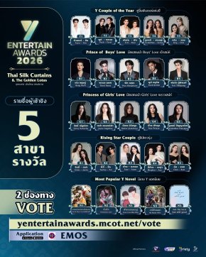 หัวใจทำงานโอเวอร์ไทม์ "Y Entertain Awards 2026" พร้อมเปิดโหวตผู้เข้าชิง 5 สาขารางวัล    