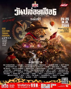 ปลุกความกล้าพร้อมไปมันส์ให้สุดเหวี่ยงกับเทศกาลดนตรีรักษ์โลก  LEO Presents วันปล่อยเสือ 6 | จงมันส์ดี ขายบัตรแล้ววันนี้!!