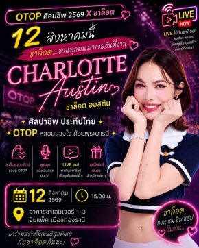  12 สิงหาคมนี้นัดรวมตัวกับ 'ชาล็อต ออสติน'