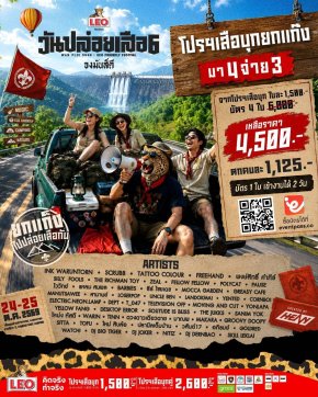  สายแคมป์-คอนเสิร์ตห้ามพลาด! "วันปล่อยเสือ 6" จัดหนัก 50 ศิลปิน 5 เวที ลุยโปรฯ "เสือบุก" ก่อนปรับราคาจริง!!!  ​