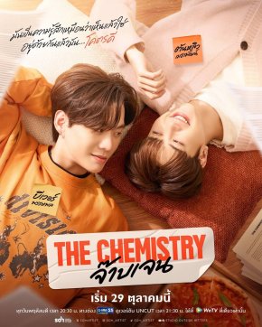 เคมีนี้แหละใช่เลย!! 'บีเวอร์-ต้นหลิว' ชวนค้นหาอาการตกหลุมรัก ในซีรีส์ "THE CHEMISTRY จ๊าบเจน" เริ่มตอนแรก 29 ตุลาคมนี้