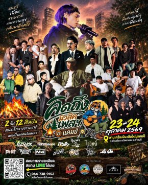 สายชิลล์เตรียมปักหมุด! "คิดถึง Music Festival" ชวนกางเต็นท์ ฟังเพลงเพราะ เคล้าความมันส์ 2 วัน 2 เวที จัดเต็ม 12 ศิลปิน ที่ราชบุรี