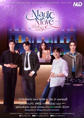 เปิดเกมแรง! 'Moonlight Glow' ค่ายน้องใหม่ ปั้นซีรีส์วาย "Magic Move ทำนายทายรัก" ลงจอช่องone31 พร้อมเปิดตัว 5 นักแสดงคลื่นลูกใหม่ 'บอล-ดีม-แทน-ไปร์ท-โฟกัส' แจ้งเกิดยกทีม!