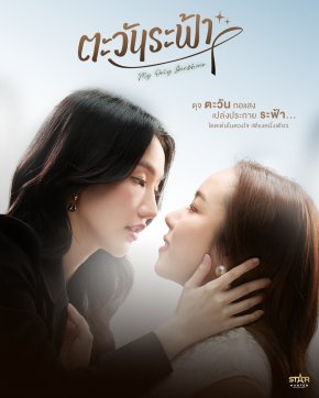 เดินเกมแรงไม่พัก! Star Hunter Entertainment เปิดตัว 'อะตอม - เมอซีเดส' คู่แซฟฟิกหน้าใหม่ ในซีรีส์ "My Only Sunshine The Series ตะวันระฟ้า" เตรียมฟินรับกุมภาพันธ์นี้!