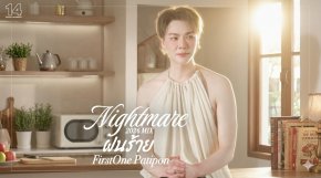 จากเดโมที่ถูกลืม 'FirstOne Patipon' ปัดฝุ่น "ฝันร้าย - Nightmare (2026 Mix)" สู่ซิงเกิลแรกที่อยากให้ทุกคนได้ฟัง!