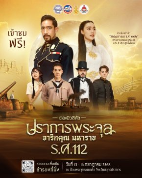 'น้ำตาล - ตั๊ก' สุดตื้นตัน เปิดม่าน "ปราการพระจุล จารึกคุณ มหาราช ร.ศ.112 เดอะมิวสิคัล" เทิดพระเกียรติ ร.5 ตรงกับเหตุการณ์จริง 13 ก.ค. ร.ศ.112 ส่งเสริมการท่องเที่ยวเชิงประวัติศาสตร์สมุทรปราการ
