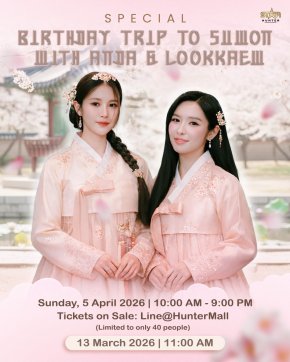 แฟนคลับห้ามพลาด! 'อันดา-ลูกแก้ว' ชวนบินเกาหลี จัด Birthday Trip สุดเอ็กซ์คลูซีฟที่เมืองซูวอน รับเพียง 40 คนเท่านั้น!