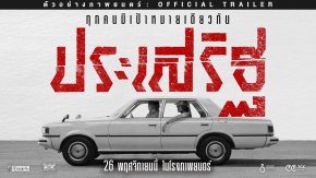ตัวอย่างเต็มเดือดจัด! เตรียมพบการไล่ล่าสุดคลั่งใน "ประเสริฐ" 'กรรชัย-ศุกลวัฒน์-ภพธร' หนังแอ็คชั่น-ดราม่าโคตรระอุส่งท้ายปี 69