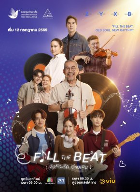 เมื่อ "คนละรุ่น" ต้องมาหมุนตาม "จังหวะรัก" เดียวกัน เตรียมพบกับซีรีส์ที่จะเปลี่ยนช่องว่างระหว่างเจนให้กลายเป็นท่วงทำนอง สุดอบอุ่นหัวใจ