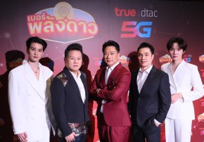 ให้ปังข้ามภพข้ามชาติ! 'เก่ง - น้ำปิง' ยืนยันความมู "เบอร์พลังดาว" จาก ทรู X อ.สมเจตน์ ปรากฏการณ์เขย่าโลกมูเตลู รวมมิตร พลังดวงดาวดาต้า 5G!! 