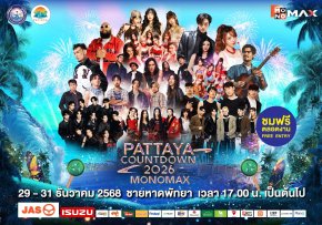 ปักหมุดร่วมส่งท้ายปีริมชายหาดสุดยิ่งใหญ่ "PATTAYA COUNTDOWN 2026 MONOMAX" ทัพศิลปินระดับท็อปพร้อมส่งสุขแบบจัดเต็ม  2931 ธ.ค. นี้
