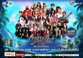 เหล่าศิลปิน T-POP ชวนไปสนุกแบบจัดเต็ม กับโชว์สุดพิเศษ ในงาน "PATTAYA COUNTDOWN 2026 MONOMAX"