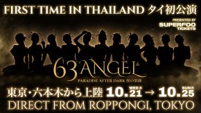 มาเปิดโลกไนท์ไลฟ์ญี่ปุ่น!! กับ 63 ANGEL บุกไทยครั้งแรก!! สัมผัสสีสัน และวัฒนธรรมป๊อปโตเกียว ตลอด 5 วันเต็ม!! ปักหมุด Sphere Hall, EmSphere ตลอด 5 วันเต็ม 21-25 ตุลาคมนี้