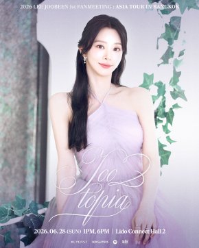 พี่สาวคนสวย "อีจูบิน" เตรียมเปิดอาณาจักรความสุขส่งต่อพลังบวก ในแฟนมีตติ้งครั้งแรกที่ไทย 28 มิถุนายนนี้ ณ LIDO CONNECT