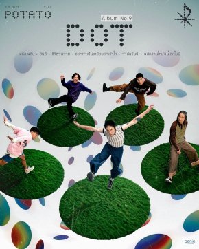  มากกว่าบทเพลง คือตัวตนที่แท้จริง! POTATO ส่งอัลบั้มชุดที่ 9 "DOT" พร้อมปักหมุดชวนแฟนเพลงร่วมงาน POTATO FAN MEET "จุดนัดพบ" เข้าชมฟรี 10 ต.ค. นี้