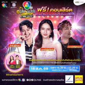 "7 สีคอนเสิร์ตเฟสติวัล" 16 ส.ค.นี้ กรี๊ดกันให้สุด 'กวาง AB Normal - ไอซ์ ศรัณยู - แอนน่า กลึคส์' พร้อมเสิร์ฟโชว์สุดมัน 