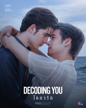 'ทาฆิ-เฟรนด์' เลิฟซีนเดือดสนั่นโซเชียล "Decoding You โคตรรัก" ล้างตารอ 4 ตุลาคมนี้!