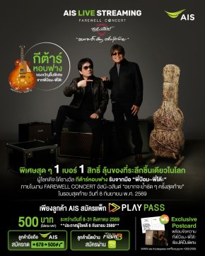 AIS จัดเซอร์ไพรส์ใหญ่ ชวนลุ้นเป็นเจ้าของ "กีตาร์หอบฟาง" ชิ้นเดียวในโลก จากมือพี่ป้อม-พี่โต๊ะ เพียงสมัครแพ็ก PLAY PASS ชมสดคอนเสิร์ต "อยากจะย้ำชัดๆ ครั้งสุดท้าย" 