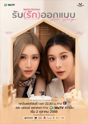 โปสเตอร์ล่าสุด จากซีรีส์ "รับ(รัก)ออกแบบ" มาเเล้วจ้าาาา