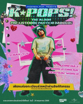 ฟังก่อนใครในไทย! ชวนสาวก K-Pop ฟังอัลบั้ม K-POPS! ของ Anderson .Paak ก่อนวันปล่อยจริง พร้อมกิจกรรมและของรางวัลสุดพิเศษ 28 พ.ค. นี้ ที่ SF Cinema, centralwOrld