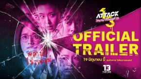 'คุ้ย' ทำถึง! ปล่อยตัวอย่างเต็ม "Attack วิญญาณเลขที่ 13" เปิดมิติใหม่ ผีลิลลี่ ไล่ล่า 'อ๊ะอาย-เพิร์ธ-สตางค์-ยูแอล' โคตรคลั่ง ตะโกนลั่น ถ้าผี Bully มา พวกเธอก็พร้อม Attack กลับ!!!!