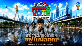 ช่อง 8 เปิดบิ๊กโปรเจกต์ "คนดังนั่งเคลียร์ BANGKOK VOTE ศึกเปลี่ยนกรุงเทพฯ" ดึงกลุ่มคนเมือง 5 Gen คนดัง ตั้งคำถามจี้ใจ แคนดิเดตผู้ว่าฯ กทม.