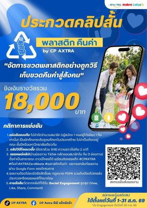 ซีพี แอ็กซ์ตร้า รวมพลังคนรุ่นใหม่ปลูกจิตสำนึกด้านสิ่งแวดล้อม พร้อมขับเคลื่อนสังคมสู่ความยั่งยืน ผ่านเวที "พลาสติก คืนค่า by CP AXTRA"