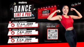 แม็คโคร จับมือ 'ดาด้า มิสแกรนด์กาฬสินธุ์ 2026' ชวนเต้นแอโรบิกแบบสับกับ "DANCE LIKE A PRO"