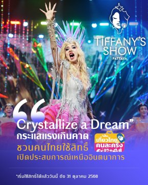 ทิฟฟานี่โชว์ พัทยา ปลื้มการแสดงชุดใหม่ "Crystallize a Dream" กระแสแรงเกินคาด ชวนคนไทยใช้สิทธ์ "เที่ยวไทยคนละครึ่ง 2568" เปิดประสบการณ์เหนือจินตนาการ  