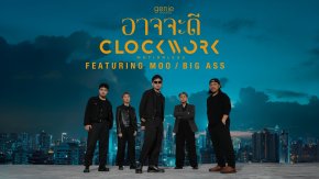 CLOCKWORK MOTIONLESS ส่งซิงเกิลใหม่ "อาจจะดี" ถ่ายทอดการจากลาอย่างเข้าใจ ชวน 'หมู BIG ASS' ร่วมฟีทฯ และ 'กบ BIG ASS' โปรดิวซ์