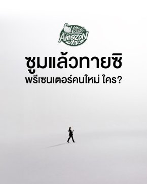 Café Amazon เขย่าวงการกาแฟต่อเนื่อง เตรียมเปิดตัวพรีเซนเตอร์คนใหม่ ที่จะมายกระดับตลาดกาแฟพรีเมียมในแบบที่ไม่เหมือนใคร!
