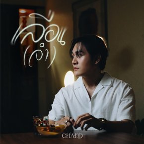 'Chakid' ศิลปินน้องใหม่ ปล่อยเพลง "เลือน(จำ)" ดึงสองนักแสดง 'กานต์-แพรว' ถ่ายทอดรักที่เลือนลาง..แต่ไม่เคยหายจากหัวใจ