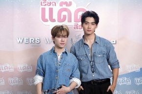 ผู้จัดป้ายแดง WERS Entertainment เอาใจสาย Y ผลิตซีรีส์ "เรียกแด๊ดสิธาร" (Your Dear Daddy) พร้อมเผยโฉมตัวเต็ง! ร่วมแสดงกับคู่หลักลุคเท่ 'ฟลุ๊ค - แสงเหนือ'