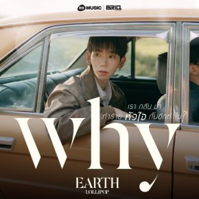 EARTH LOLLIPOP ปล่อยซิงเกิลเจ็บซ้ำๆ "เรากลับมาทำร้ายหัวใจกันอีกทำไม (Why)" เพลงที่ตอนจบไม่มีวันเปลี่ยน!