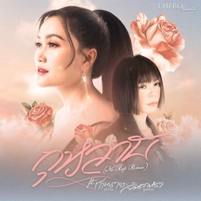 ตอกย้ำความดัง! ฉลอง 200 ล้านวิว "กุหลาบ (No Rap Remix)" เวอร์ชั่นที่แฟนเพลงเรียกร้อง เป็นของขวัญจากหัวใจ F.HERO x ก้านตอง x จินตหรา