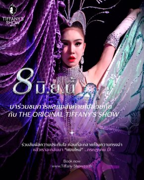 ทิฟฟานี่โชว์ เตรียมพลิกโฉมครั้งประวัติศาสตร์ฉลอง 50 ปี จัดรอบพิเศษส่งท้ายเวทีปัจจุบัน 8 มิ.ย.นี้ ก่อนเปิดโชว์ใหม่ "Crystalize a Dream" ก.ค.นี้