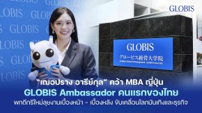 'เฌอปราง อารีย์กุล' คว้า MBA ญี่ปุ่น พร้อมคว้า GLOBIS Ambassador คนแรกของไทย พกดีกรีใหม่ลุยงานเบื้องหน้า-เบื้องหลัง พร้อมนำองค์ความรู้สร้างแรงขับเคลื่อนใหม่ในโลกบันเทิงและธุรกิจ