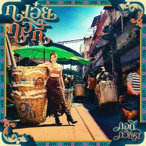 'กอกี้ กวิสรา' จากผู้ชนะรายการ 19Lab สู่อัลบั้มเต็มชุดแรก "ก.เอ๋ย กอกี้" 7 เพลง 7 สีสัน ที่สะท้อนตัวตนอย่างเต็มอิ่มผ่านเสียงดนตรี