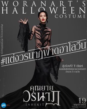 GDH ร่วมกับ TOFU จัดกิจกรรม "WORANARTS HALLOWEEN COSTUME" ชวนแฟนๆ แต่งตัวโคฟเป็น 'คุณยายวรนาฏ' ลุ้นรับเสื้อยืดคอลเล็กชันพิเศษจากภาพยนตร์ (คุณยายวรนาฏ (INHERIT) 19 พฤศจิกายนนี้ ในโรงภาพยนตร์)
