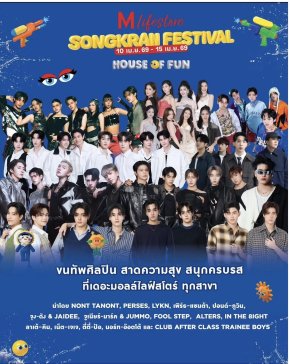 แฟนคลับเตรียมกรี๊ด! รวมดาว T- POP เล่นน้ำสงกรานต์ NONT TANONT - PERSES - LYKN ขึ้นเวทีเดียว