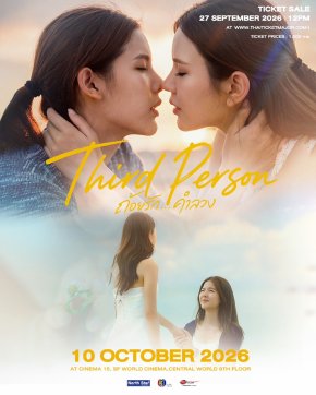 เตรียมกดบัตร! 'กานต์มีมี่' ชวนดู "Third Person ถ้อยรักคำลวง" EP.5 บนจอใหญ่ พร้อมพบกันใกล้ชิด 10 ตุลาคมนี้