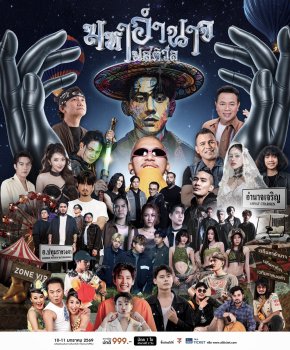 'เบิ้ล ปทุมราช' ใช้ชื่อเสียงตอบแทนบ้านเกิด จัด "งานมหาอำนาจ เฟสติวัล" กระจายรายได้สู่อำนาจเจริญ