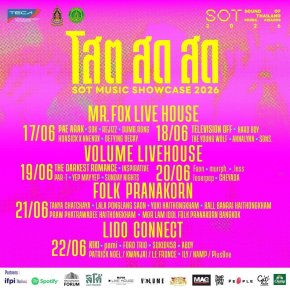 ขึ้นอินโทร!!! ก่อนถึงวันตัดสิน กับ "โสต สด สด : SOT MUSIC SHOWCASE 2026" ชวนมาเปิดหู เปิดใจ กับโชว์สด จากศิลปินหลากหลายแนว ตลอด 6 วัน 4 LIVEHOUSE