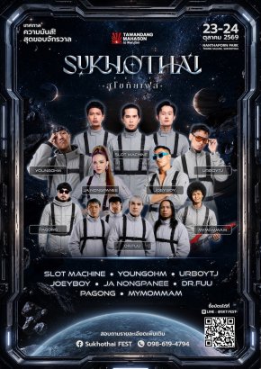 เปิดจักรวาลความมันส์ครั้งแรกในสุโขทัย! กับ "SUKHOTHAI FEST 2026" นำโดย SLOT MACHINE, YOUNGOHM, JOEY BOY, URBOYTJ พร้อมทัพศิลปินตัวท็อปจัดเต็ม 23-24 ตุลาคมนี้