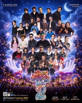"มหาอำนาจ เฟสติวัล 2" กลับมาใหญ่กว่าเดิม! 'เบิ้ล ปทุมราช' ขนทัพ 22 ศิลปิน เนรมิต "ถนนแห่งไฟและแฟนตาซี" ปักหมุดอำนาจเจริญ 9-10 มกราคม 2570