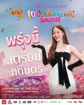 ฮือฮา อิ้งค์ บุกสยาม!! ประกาศทุกพื้นที่เตรียมกดบัตร พรุ่งนี้ 10 โมงตรง! ฉลองครบ 10 ปีด้วยกันกับอิ้งค์ 