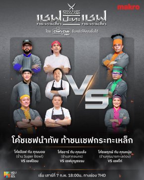 แม็คโครเดินหน้าสนับสนุนผู้ประกอบการร้านอาหารไทย เปิดเวทีแห่งโอกาส ผลักดันสู่เวทีระดับประเทศ