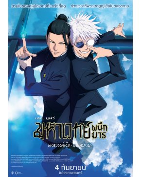ปล่อยตัวอย่างเต็ม ระเบิดพลังไสยเวท! "JUJUTSU KAISEN: Hidden Inventory / Premature Death  The Movie มหาเวทย์ผนึกมาร เดอะมูฟวี่ พรสวรรค์เร้น  อกาลมรณะ" 4 ก.ย.นี้ ในโรงภาพยนตร์
